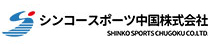 シンコースポーツ中国